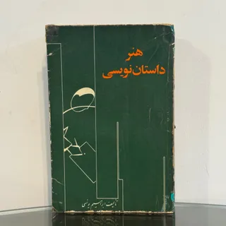 هنر داستان نویسی