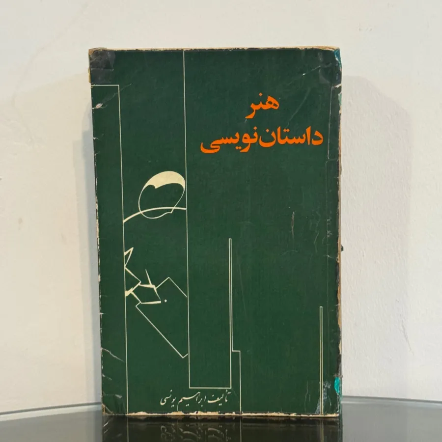 هنر داستان نویسی