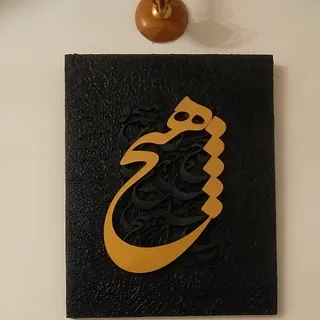 تابلو کالیگرافی هیچ