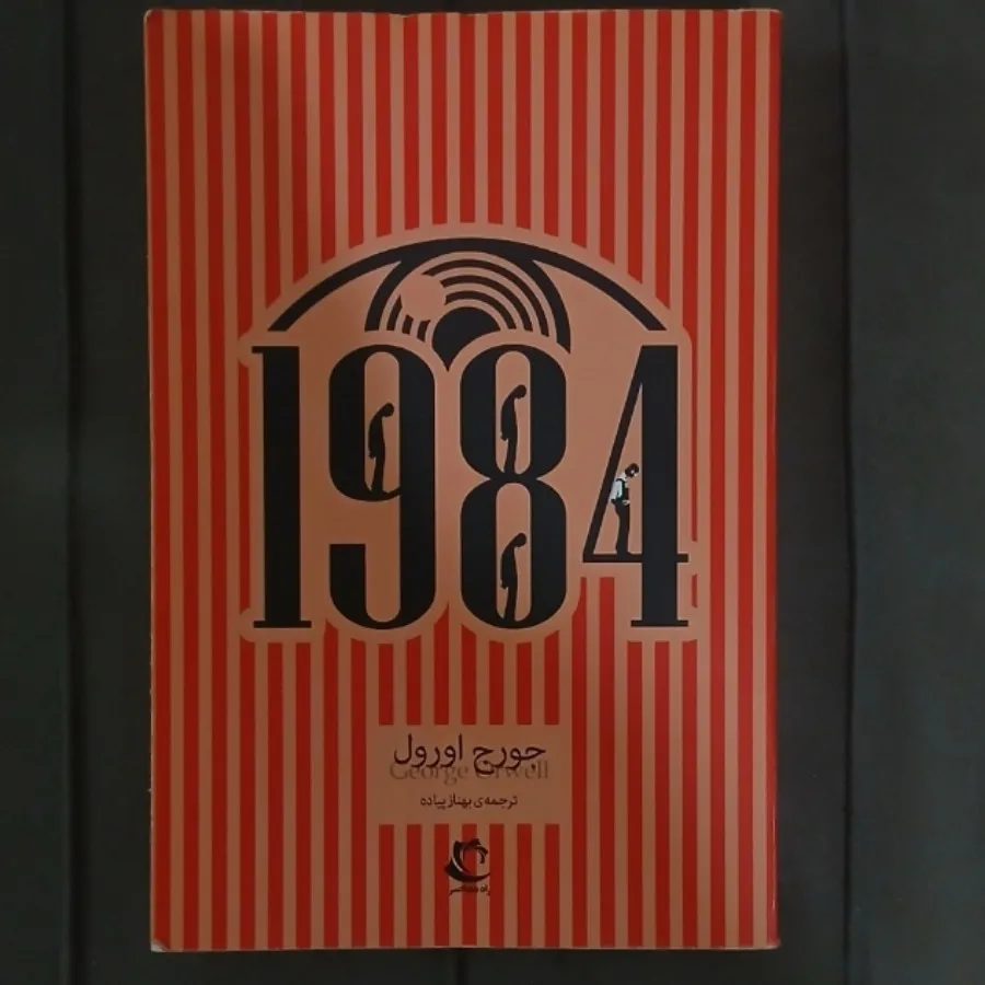 کتاب 1984