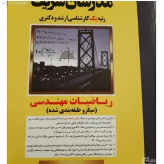 کتاب ریاضیات مهندسی