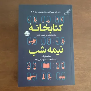 کتابخانه نیمه شب