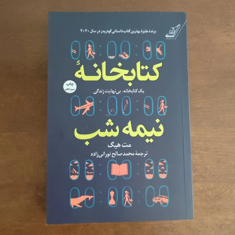 کتابخانه نیمه شب