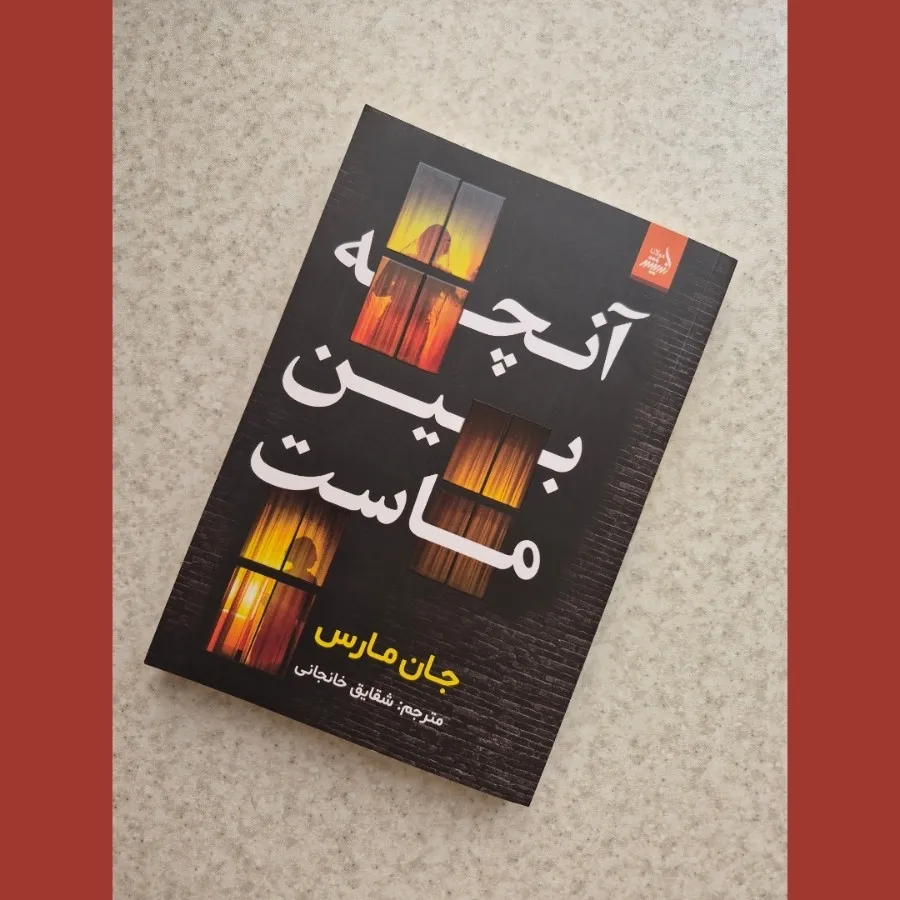 آنچه بین ماست