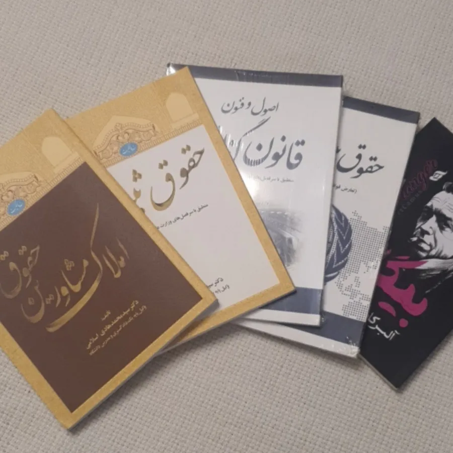 مجموعه 4+1 جلد کتاب حقوقی