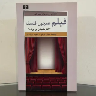 فیلم همچون فلسفه