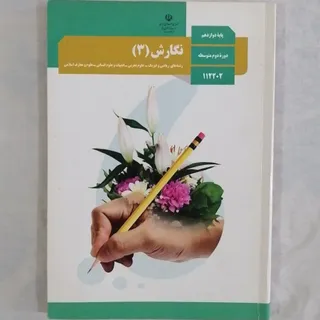 کتاب نگارش دوازدهم چاپ 02