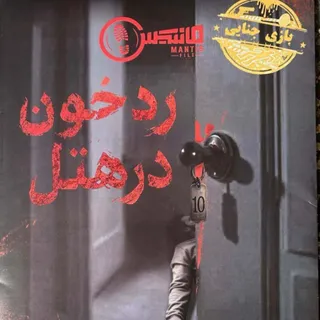 بازی حل پرونده جنایی