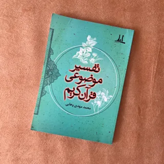 کتاب تفسیر موضوعی قرآن