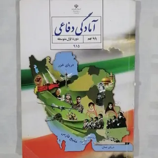 کتاب آمادگی دفاعی نهم چاپ