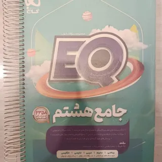 کتاب کار جامع هشتم ای کیو
