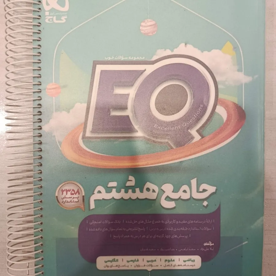 کتاب کار جامع هشتم ای کیو