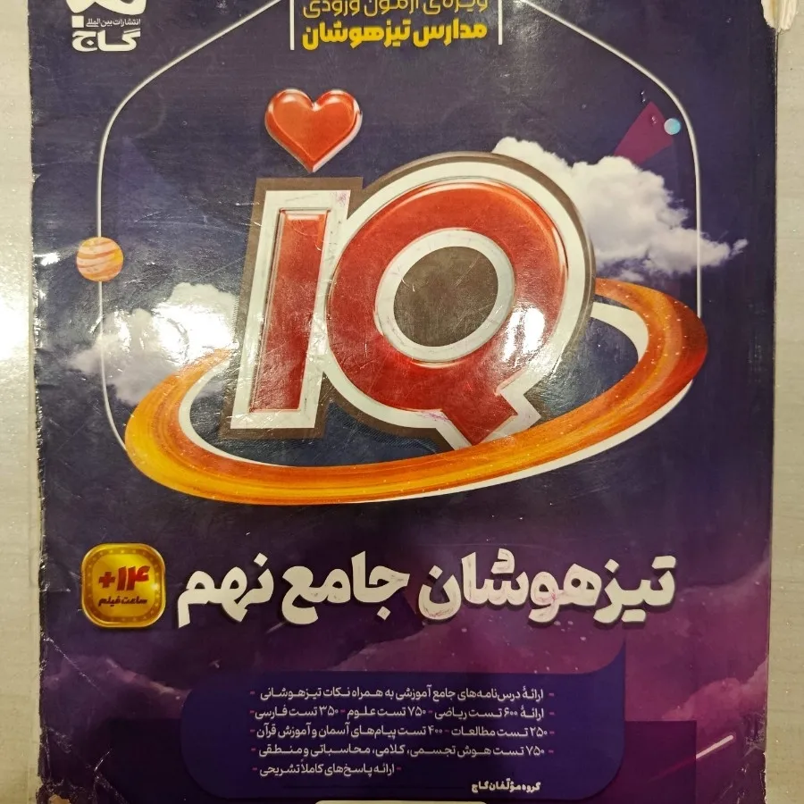 آی کیو تیزهوشان جامع نهم