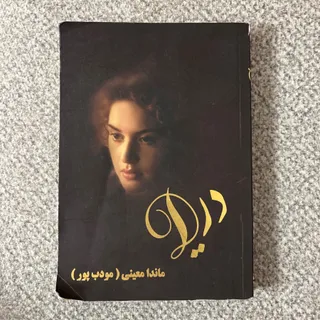 رمان دریا
