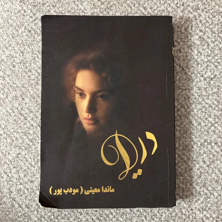 رمان دریا