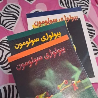 سه جلد بیولوژی سولومون