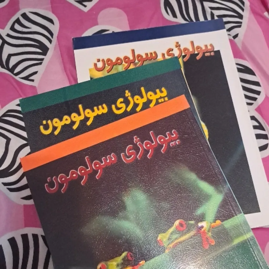 سه جلد بیولوژی سولومون