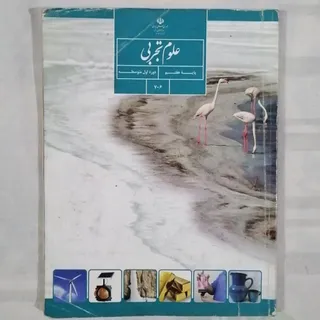 کتاب علوم تجربی پایه هفتم