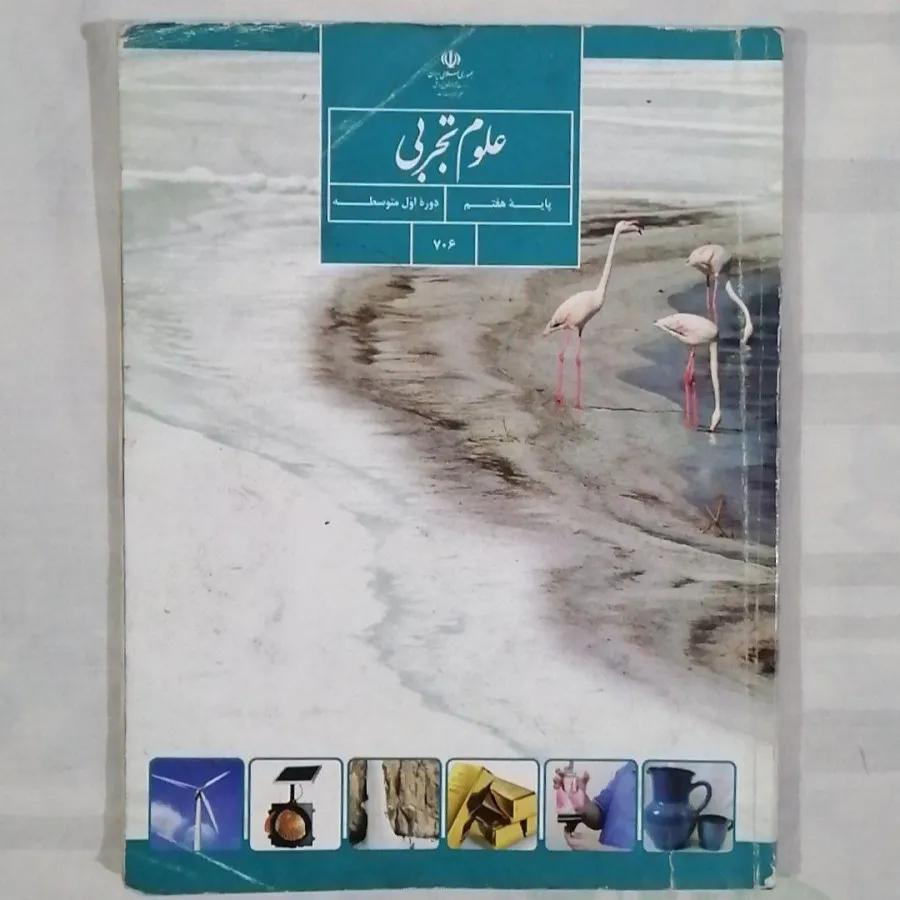 کتاب علوم تجربی پایه هفتم