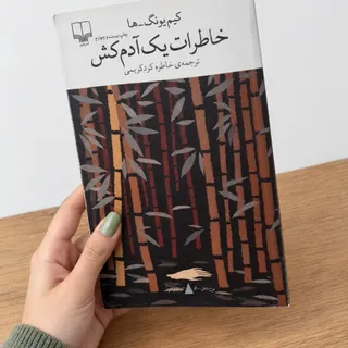 کتاب خاطرات یک ادم کش