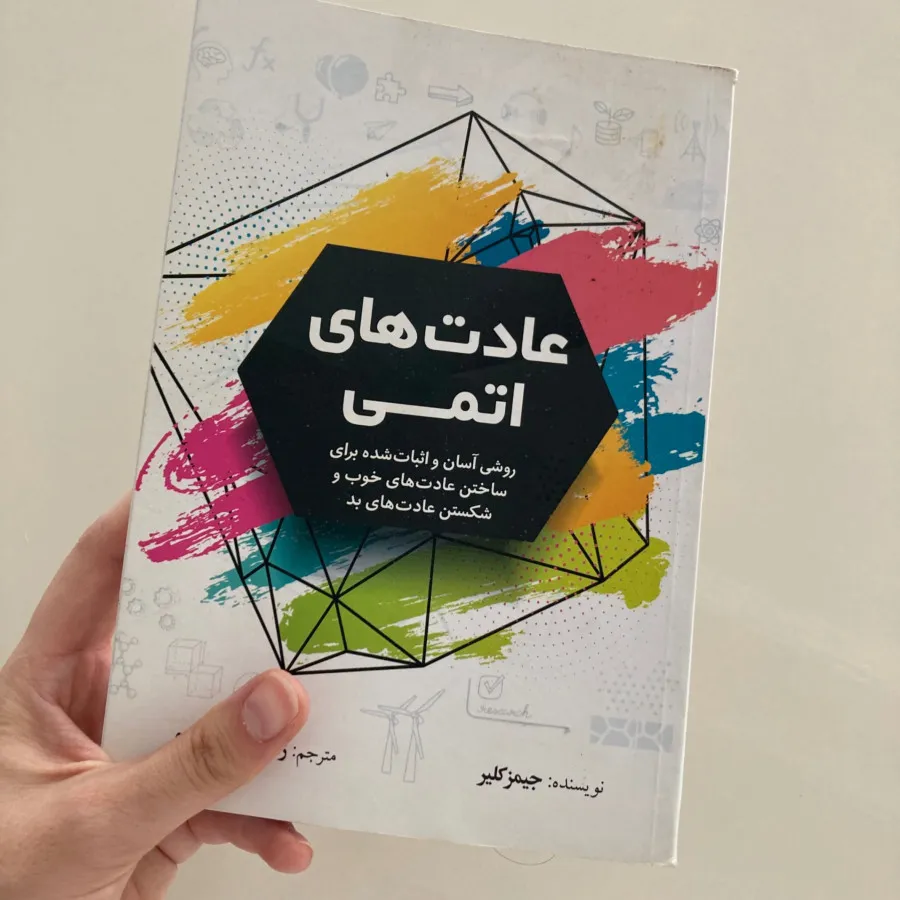 عادت های اتمی
