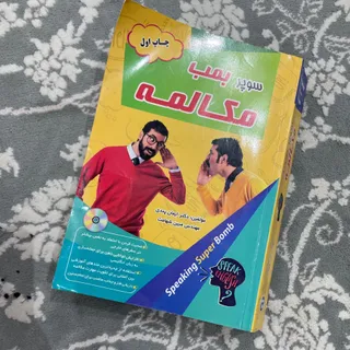 سوپر بمب مکالمه