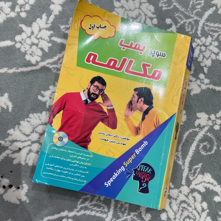 سوپر بمب مکالمه