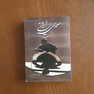 کتاب معماری ایرانی، نیارش