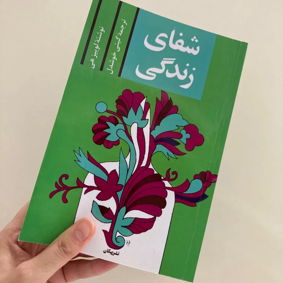کتاب شفای زندگی