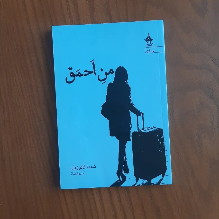 کتاب من احمق