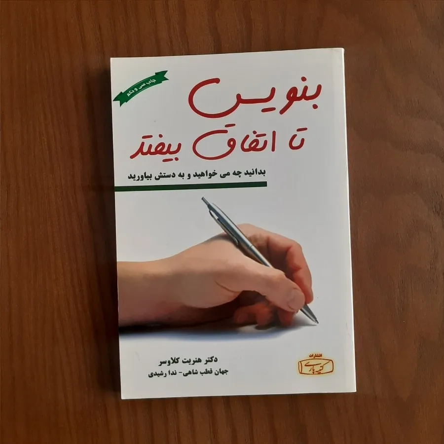 کتاب بنویس تا اتفاق بیوفت