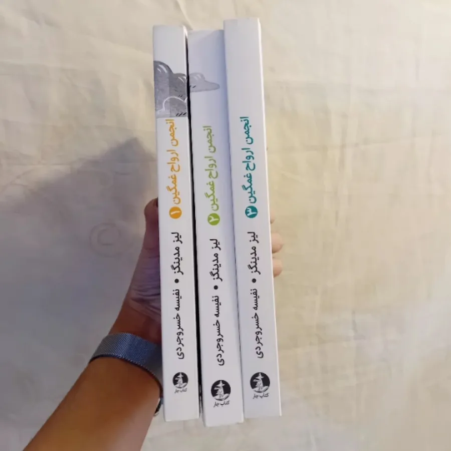 کتاب انجمن ارواح غمگین