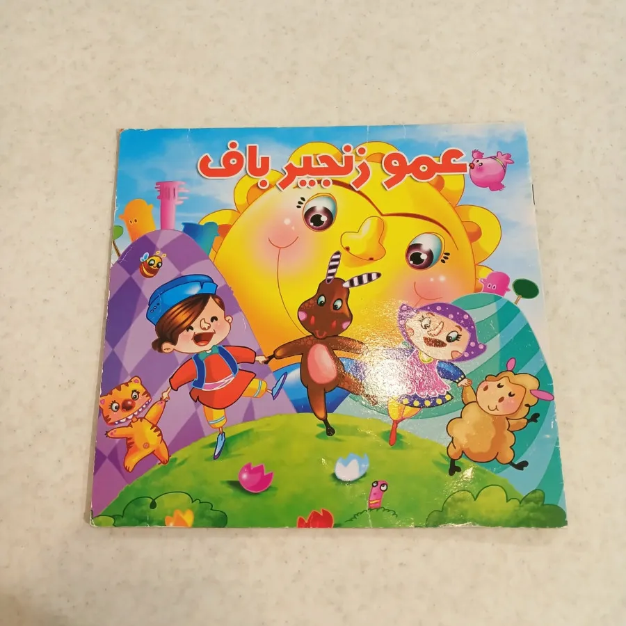 کتاب عمو زنجیر باف