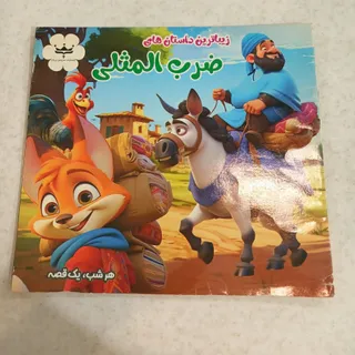 کتاب ضرب المثل