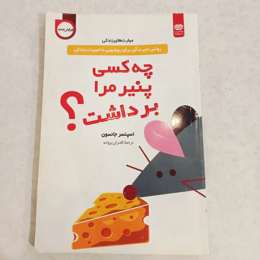 چه کسی پنیر مرا برداشت ؟