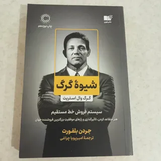 کتاب شیوه گرگ وال استریت