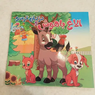 الاغ باهوش و دزدان ترسو