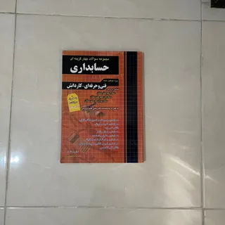 کتاب تست حسابداری