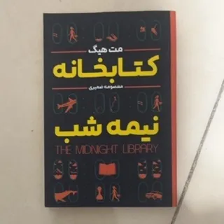 کتاب کتابخانه نیمه شب