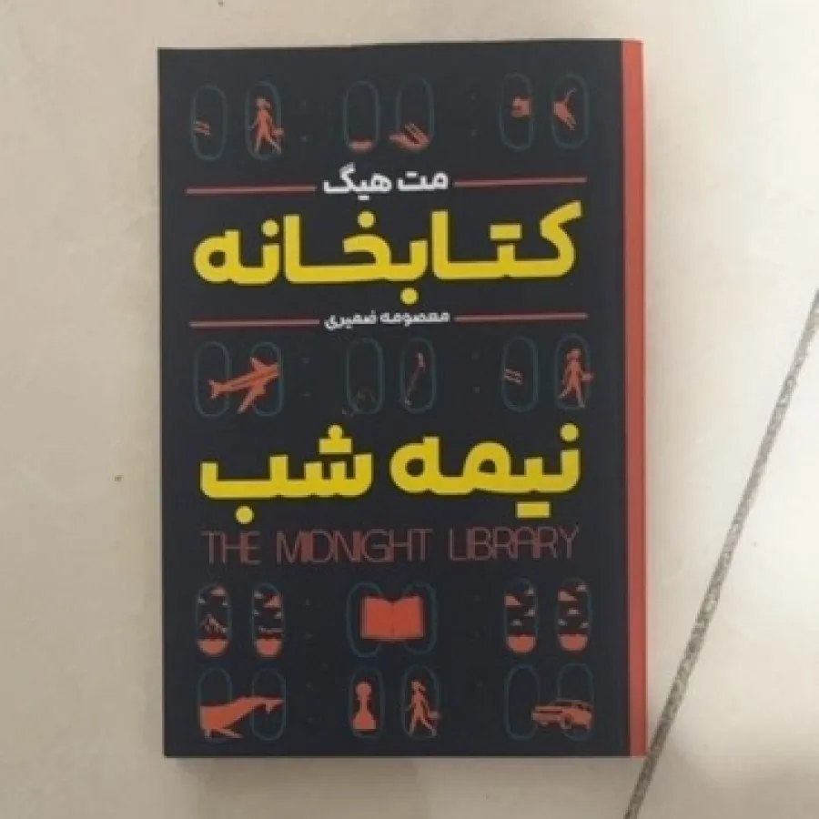 کتاب کتابخانه نیمه شب