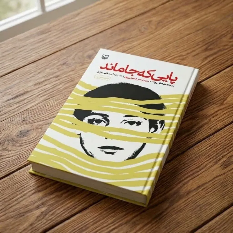 کتاب پایی که جا ماند