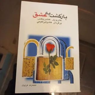 کتاب بازگشت به عشق
