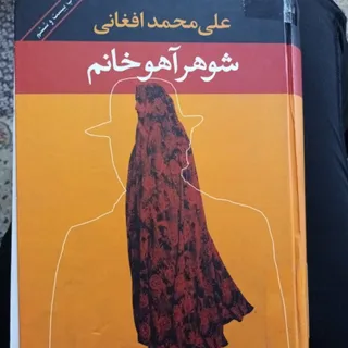 رمان شوهر آهو خانم