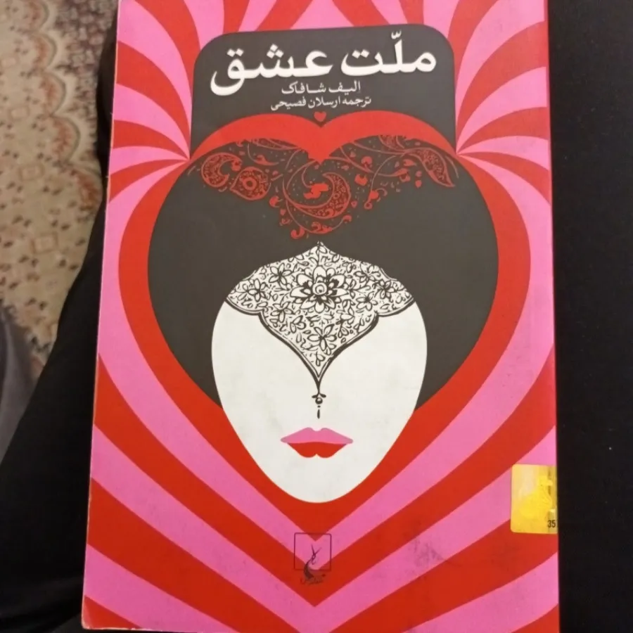 کتاب ملت عشق