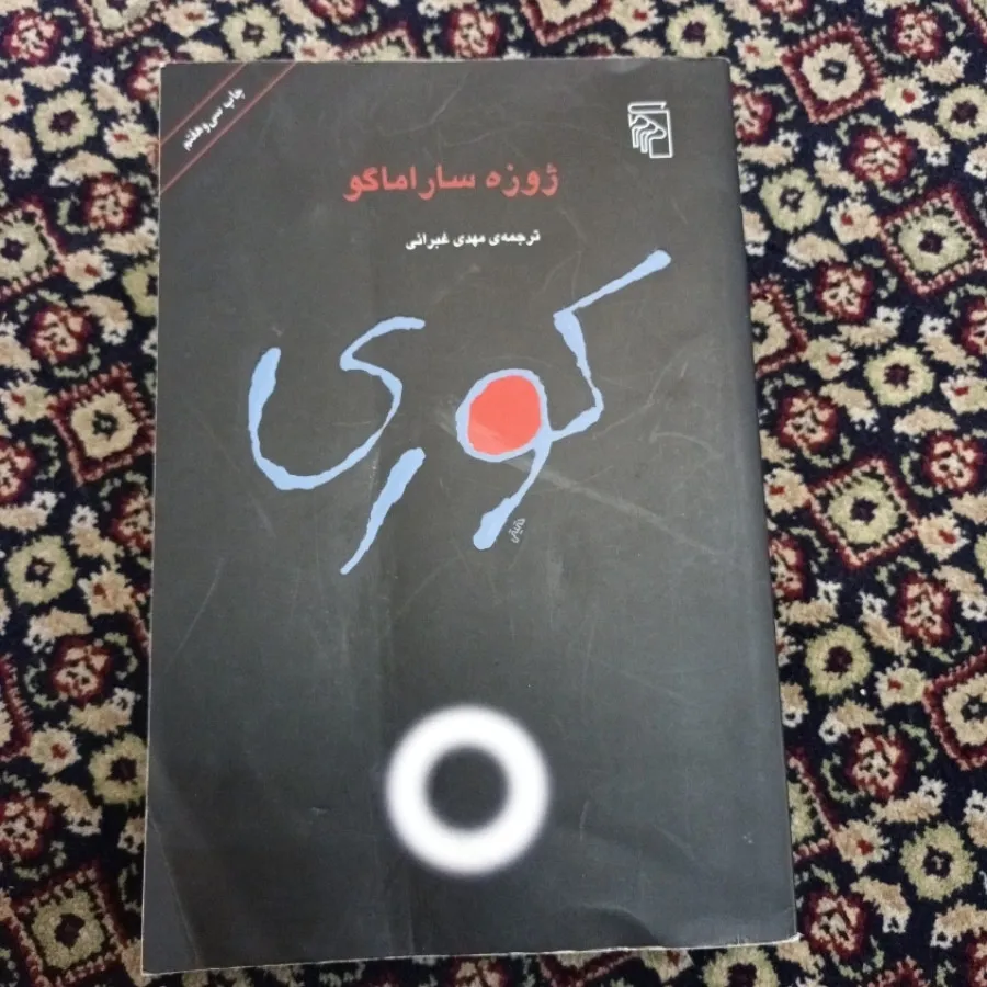 رمان کوری