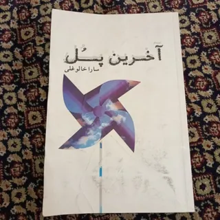 رمان آخرین پل