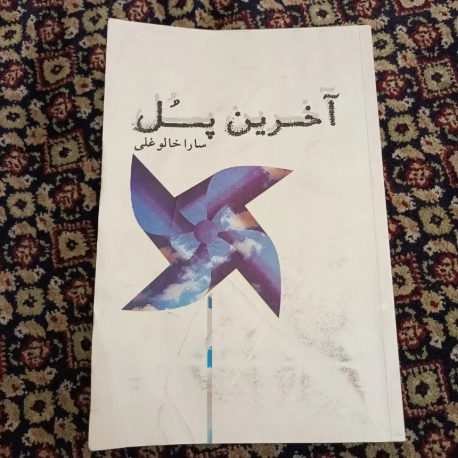 رمان آخرین پل