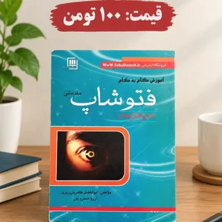 کتاب فتوشاپ
