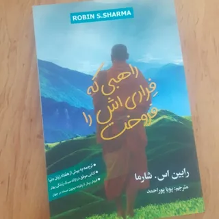راهبی که فراری ش را فروخت