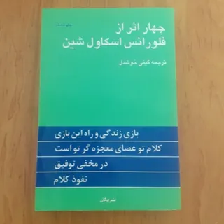 چهاراثرفلورانس اسکاول شین